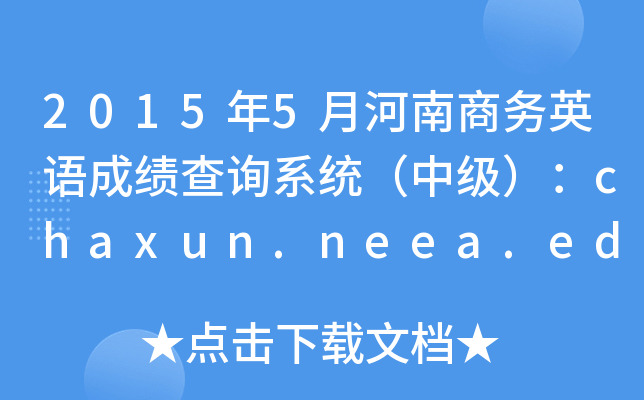 20155º̄(w)ӢZɿԃϵy(tng)мchaxun.neea.edu.cn