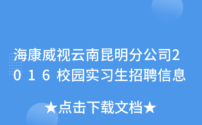 海康威视云南昆明分公司2016校园实习生招聘信息