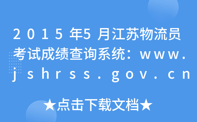 20155½KTԇɿԃϵy(tng)www.jshrss.gov.cn