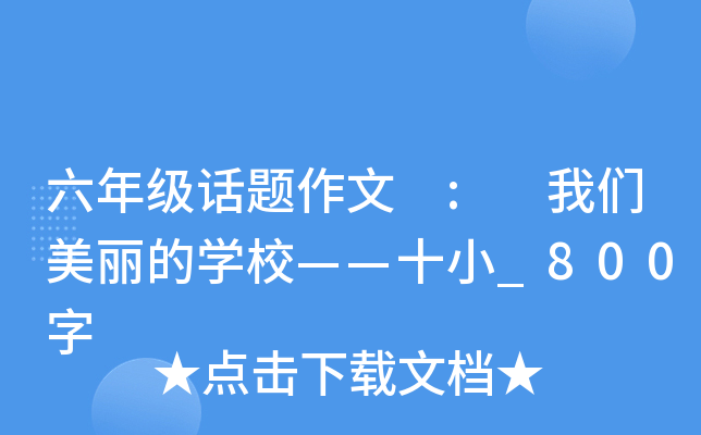 六年级话题作文 : 我们美丽的开云kaiyun(中国)校——十小_800字