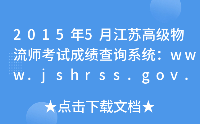 20155½K߼ԇɿԃϵy(tng)www.jshrss.gov.cn