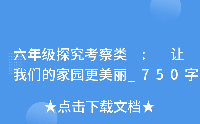 六年级探究考察类 : 让我们的家园更美丽_750字