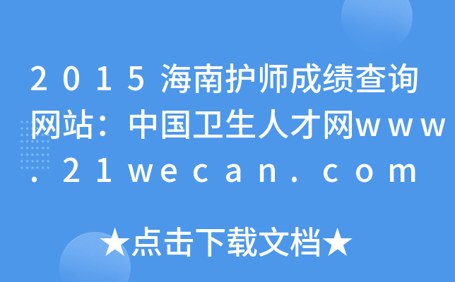 2015oɿԃW(wng)վЇl(wi)˲žW(wng)www.21wecan.com
