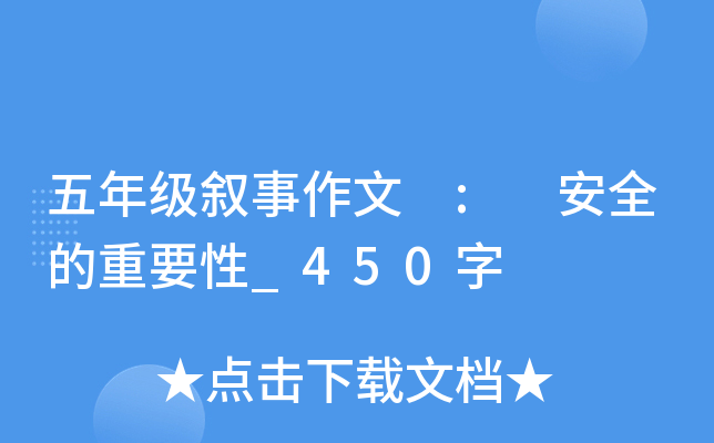 五年级叙事作文 : 安全的重要性_450字