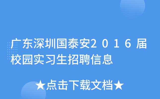 广东深圳国泰安2016届校园实习生招聘信息