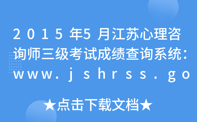 20155½Kԃԇɿԃϵy(tng)www.jshrss.gov.cn