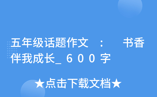 五年级话题作文 : 书香伴我成长_600字