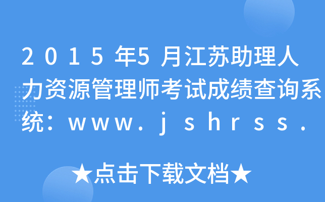 2015年5月江苏助理人力资源管理师考试成绩查询系统：www.jshrss.gov.cn