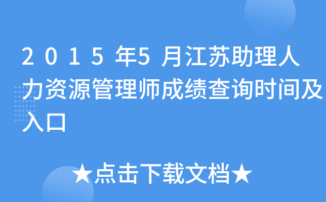 2015年5月江苏助理人力资源管理师成绩查询时间及入口