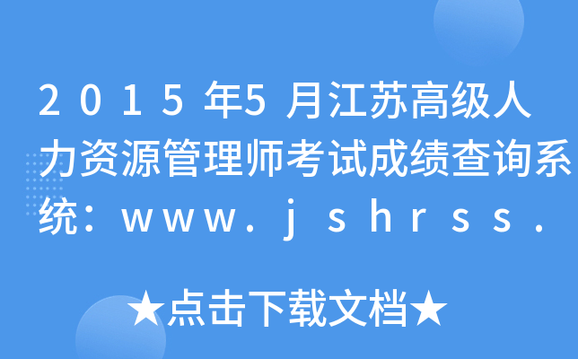 2015年5月江苏高级人力资源管理师考试成绩查询系统：www.jshrss.gov.cn