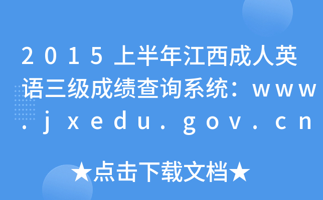 2015上半年江西成人英语三级成绩查询系统：www.jxedu.gov.cn