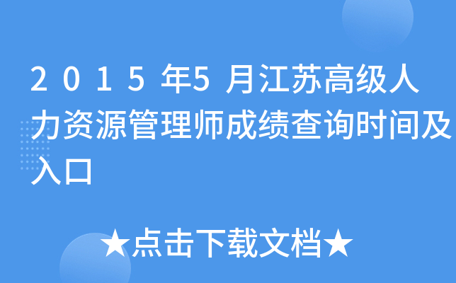 2015年5月江苏高级人力资源管理师成绩查询时间及入口