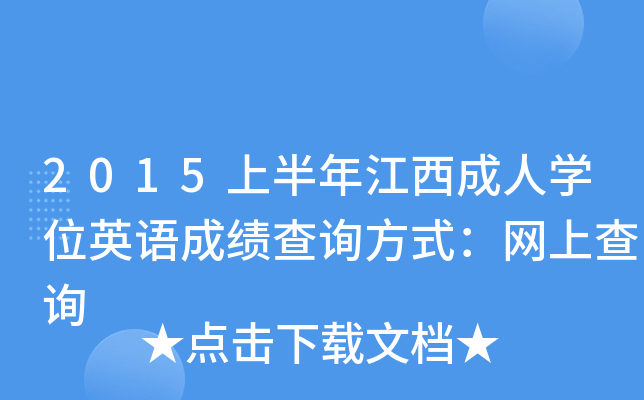 2015上半年江西成人开云kaiyun(中国)位英语成绩查询方式：网上查询