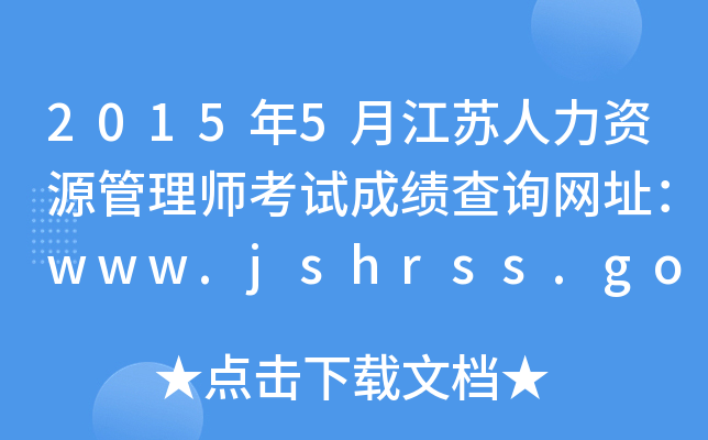 20155½KYԴ펟ԇɿ(j)ԃW(wng)ַwww.jshrss.gov.cn