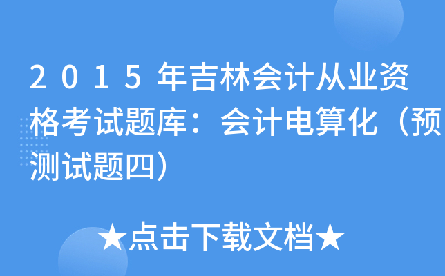 2015꼪֕(hu)Ӌ(j)ĘI(y)Yԇ}(k)(hu)Ӌ(j)㻯A(y)y(c)ԇ}ģ