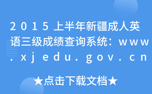 2015ϰ½ӢZ(y)(j)ɿ(j)ԃϵy(tng)www.xjedu.gov.cn