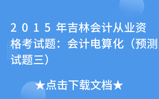 2015꼪֕ӋĘI(y)Yԇ}Ӌ㻯A(y)yԇ}