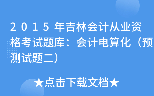 2015꼪֕ӋĘI(y)Yԇ}죺Ӌ㻯A(y)yԇ}
