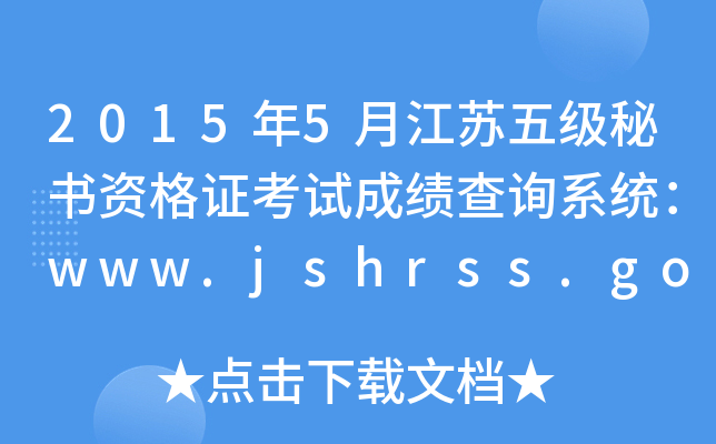 20155½K弉ؕYCԇɿԃϵy(tng)www.jshrss.gov.cn