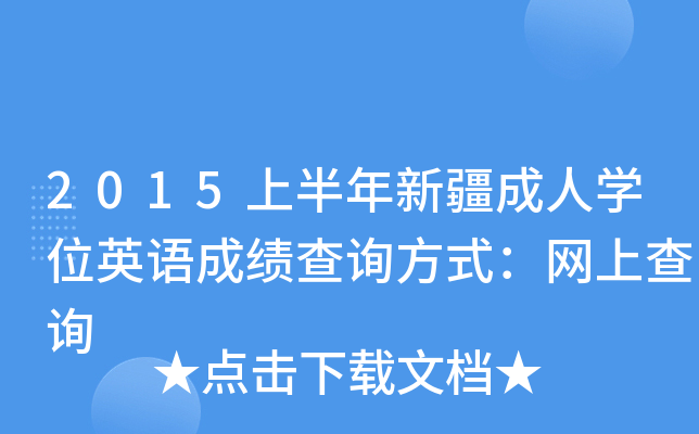 2015ϰ½ˌW(xu)λӢZɿԃʽW(wng)ϲԃ