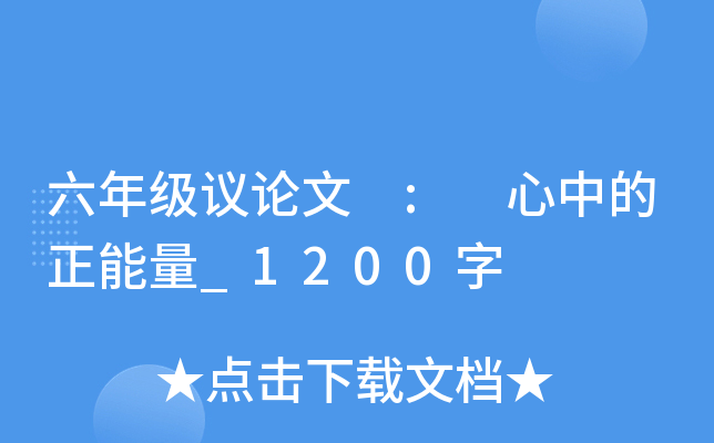 六年级议论文 : 心中的正能量_1200字