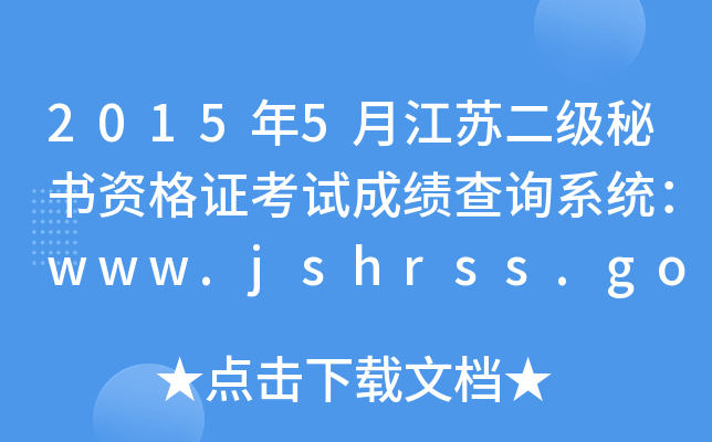 20155½KؕYCԇɿԃϵy(tng)www.jshrss.gov.cn