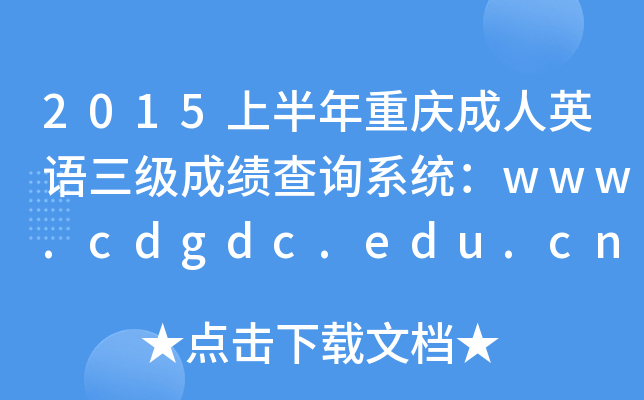2015ϰؑcӢZ(y)(j)ɿ(j)ԃ(xn)ϵy(tng)www.cdgdc.edu.cn