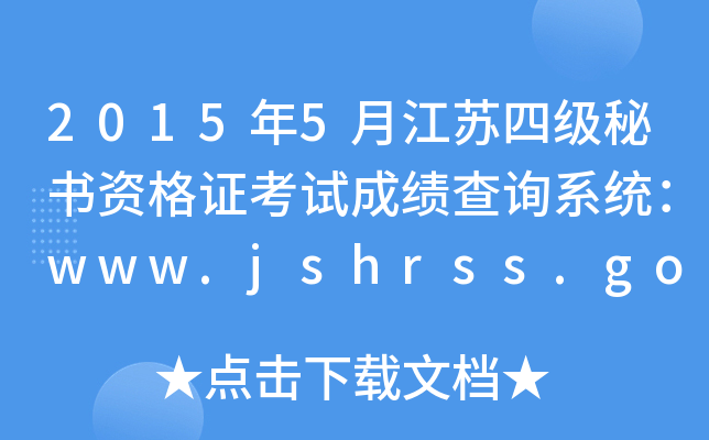 20155½KļؕYCԇɿԃϵy(tng)www.jshrss.gov.cn