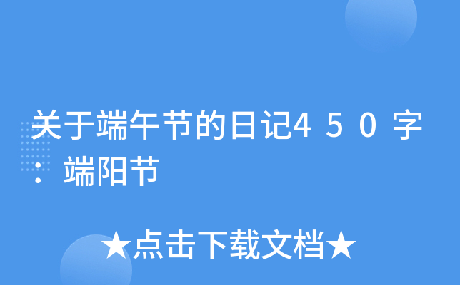 关于端午节的日记450字：端阳节