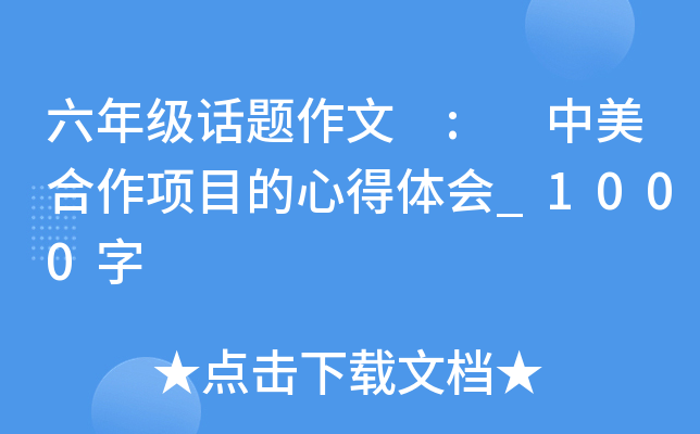 六年级话题作文 : 中美合作项目的心得体会_1000字