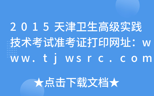 2015l(wi)߼`g(sh)ԇʿCӡW(wng)ַwww.tjwsrc.com.cn