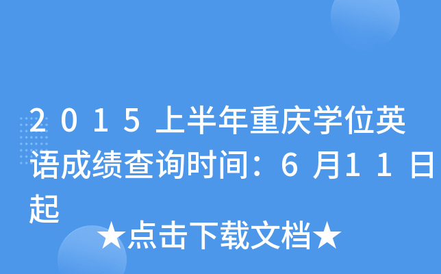 2015上半年重庆开云kaiyun(中国)位英语成绩查询时间：6月11日起