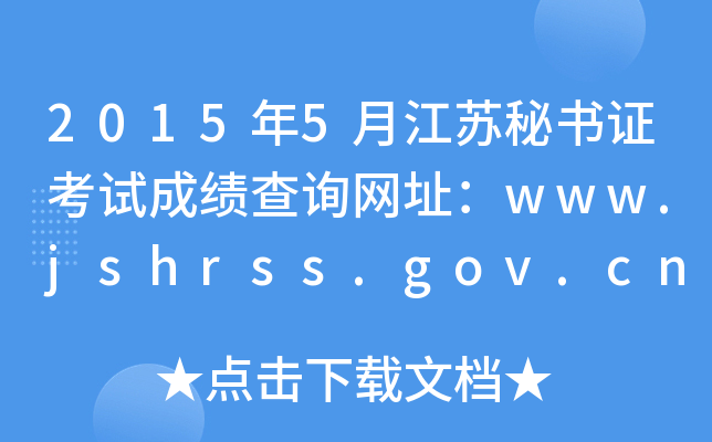 20155½KؕCԇɿԃW(wng)ַwww.jshrss.gov.cn