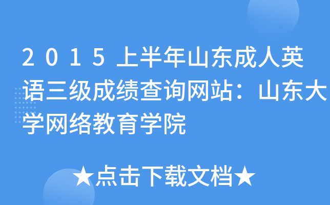 2015上半年山东成人英语三级成绩查询网站：山东大开云kaiyun(中国)网络教育开云kaiyun(中国)院