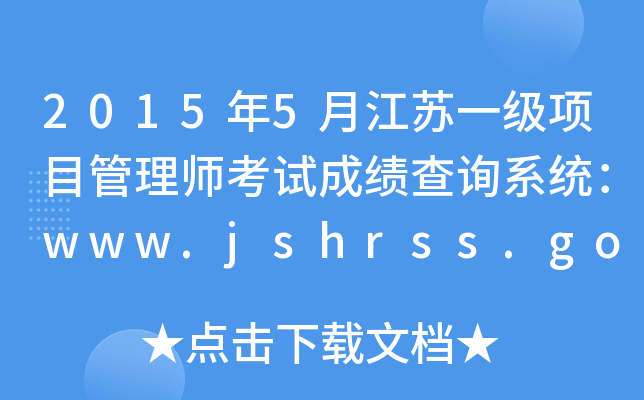 20155½Kһ(j)(xing)Ŀ펟ԇɿ(j)ԃϵy(tng)www.jshrss.gov.cn