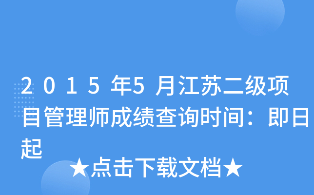 2015年5月江苏二级项目管理师成绩查询时间：即日起