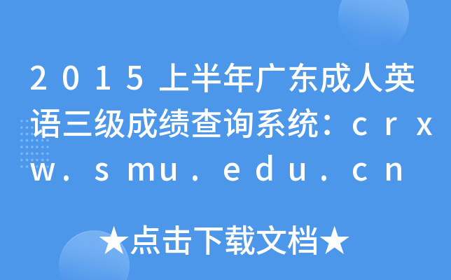 2015上半年广东成人英语三级成绩查询系统：crxw.smu.edu.cn