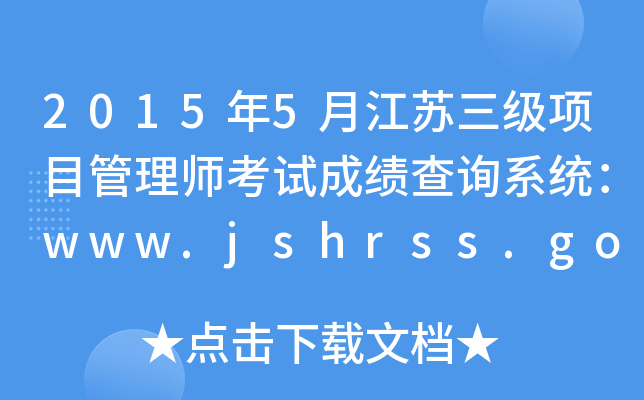 2015年5月江苏三级项目管理师考试成绩查询系统：www.jshrss.gov.cn