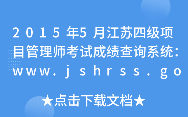 2015年5月江苏四级项目管理师考试成绩查询系统：www.jshrss.gov.cn