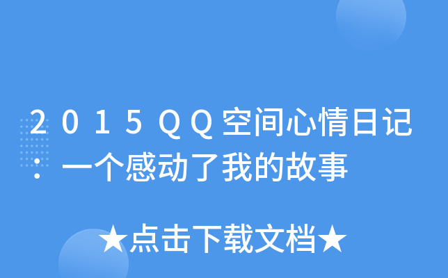 2015QQgӛһ(g)Є(dng)ҵĹ