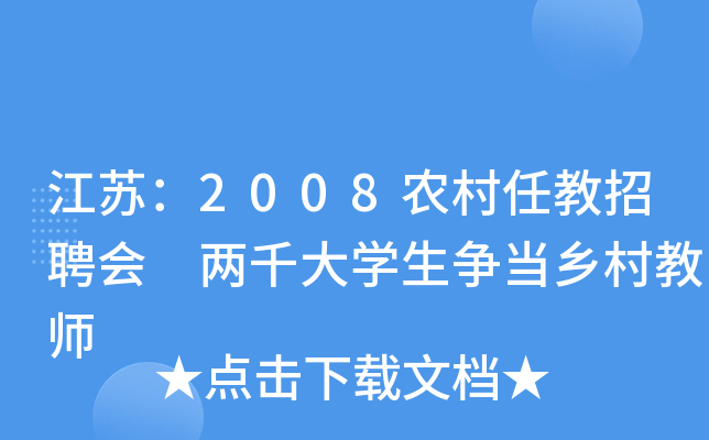 江苏：2008农村任教招聘会 两千大开云kaiyun(中国)生争当乡村教师