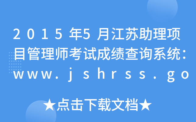 2015年5月江苏助理项目管理师考试成绩查询系统：www.jshrss.gov.cn