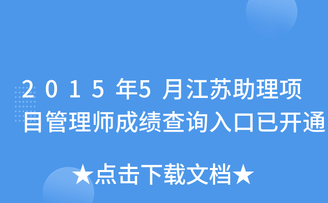 2015年5月江苏助理项目管理师成绩查询入口已开通