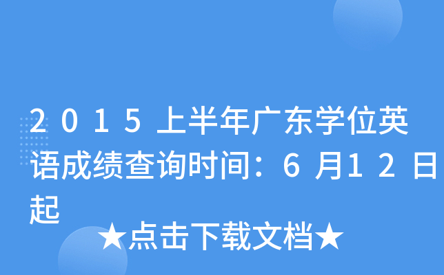 2015上半年广东开云kaiyun(中国)位英语成绩查询时间：6月12日起