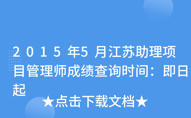 2015年5月江苏助理项目管理师成绩查询时间：即日起