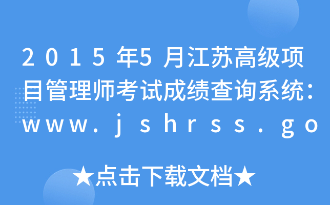 2015年5月江苏高级项目管理师考试成绩查询系统：www.jshrss.gov.cn