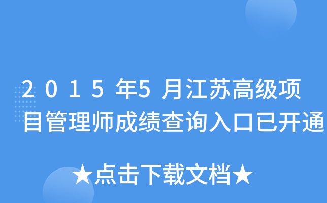 2015年5月江苏高级项目管理师成绩查询入口已开通