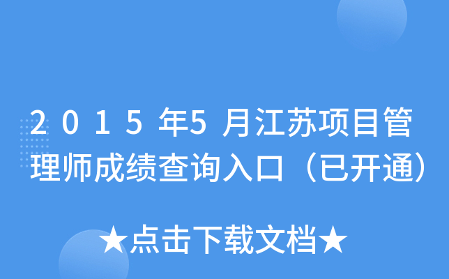2015年5月江苏项目管理师成绩查询入口（已开通）