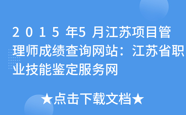 2015年5月江苏项目管理师成绩查询网站：江苏省职业技能鉴定服务网