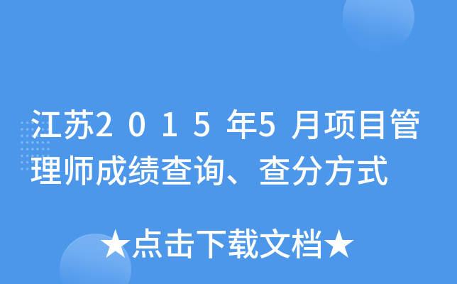 江苏2015年5月项目管理师成绩查询、查分方式